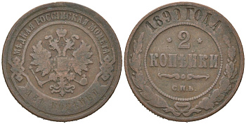Россия 2 копейки 1899 СПБ, Николай II (1894-1917) Биткин 301 медь 216-1025