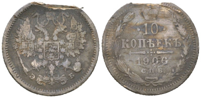 Россия 10 копеек 1906 СПБ-ЭБ, Николай II (1894-1917), ПОДДЕЛКА для обращения Биткин 158 серебро 4614-838