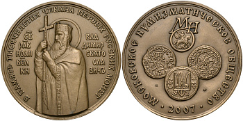 Россия медаль 2007 МНО, В ПАМЯТЬ ТЫСЯЧЕЛЕТИЯ ЧЕКАНА ПЕРВЫХ РУССКИХ МОНЕТ, СВЯТОЙ РАВНООПОСТОЛЬНЫЙ ВЕЛИКИЙ КНЯЗЬ ВЛАДИМИР СВЯТОСЛАВОВИЧ, ММД, ДИАМЕТР 70 ММ. томпак UNC 01-021-21-1