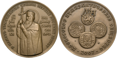 Россия медаль 2007 МНО, В ПАМЯТЬ ТЫСЯЧЕЛЕТИЯ ЧЕКАНА ПЕРВЫХ РУССКИХ МОНЕТ, СВЯТОЙ РАВНООПОСТОЛЬНЫЙ ВЕЛИКИЙ КНЯЗЬ ВЛАДИМИР СВЯТОСЛАВОВИЧ, ММД, ДИАМЕТР 70 ММ. томпак UNC 01-021-21-1