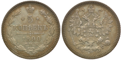 Россия 5 копеек 1890 СПБ-АГ, Александр III (1881-1894) Биткин 150 серебро 633-1423