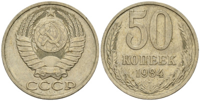 СССР 50 копеек 1984 Федорин 51 медно-никель 4146-853
