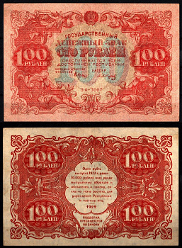РСФСР 100 рублей 1922 Pick 133 (8), ZG-II № 2.7.7 бумага 451-1252-1