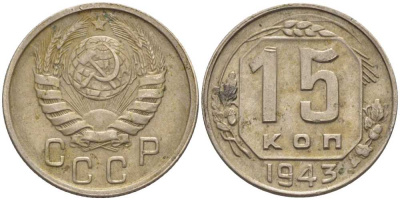 СССР 15 КОПЕЕК 1943 Федорин 81 KM 110 медно-никель 116-866