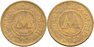 Россия жетон для проезда 1992 Московский метрополитен сталь плакированная латунью 4566-211