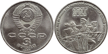 СССР 3 рубля 1987 70 лет Октябрьской революции KM 207 медно-никель UNC 79-1222