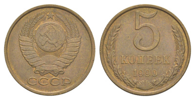 СССР 5 копеек 1990 Y 129a латунь 4654-152