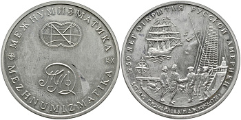 Россия медаль 1992-1993 ММД, МЕЖНУМИЗМАТИКА, СЕРИЯ 250 ЛЕТ ОТКРЫТИЯ РУССКОЙ АМЕРИКИ, ВСТРЕЧА Г. ИЗМАЙЛОВА И ДЖЕЙМС КУКА, С СЕРТИФИКАТОМ медно-никель PROOF 4537-413