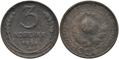 СССР 3 КОПЕЙКИ 1924 ГЛАДКИЙ ГУРТ KM 78 бронза 35-1216