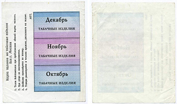 Россия, Москва карта талонов на табачные изделия октябрь, ноябрь, декабрь бумага 439-22-1-1