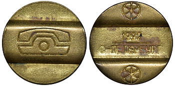 РОССИЯ ТЕЛЕФОННЫЙ ЖЕТОН 1992 САНКТ ПЕТЕРБУРГ латунь 72-1746