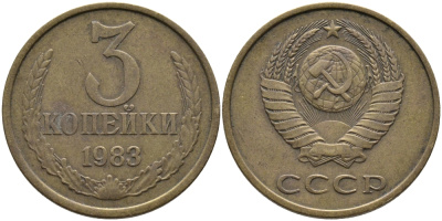 СССР 3 КОПЕЙКИ 1983 Федорин 196 KM 128a алюминиевая бронза 95-1033