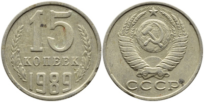СССР 15 КОПЕЕК 1989 Федорин 165 KM 131 медь никель цинк 4393-1036