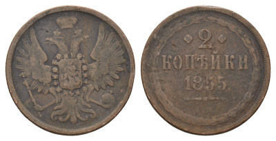 Россия 2 копейки 1855 Николай I (1825-1855) Биткин 865 медь 4642-326