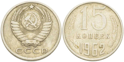 СССР 15 КОПЕЕК 1962 Федорин 132 KM 131 медь никель цинк 214-523