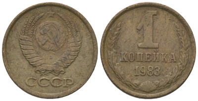 СССР 1 копейка 1983 Y 126a, Schon 75a латунь 4580-141
