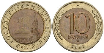 СССР 10 рублей 1991 ЛМД, ГКЧП, легкий сдвиг влево KM 295, Федорин 15 биметалл 4126-1044