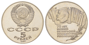 СССР 5 рублей 1987 70 лет Советской власти Y 208 медь цинк никель PROOF 1519-145