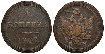 Россия 1 копейка 1807 КМ, Александр I (1801-1825) Биткин 448 R1 медь 00-000-00