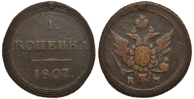 Россия 1 копейка 1807 КМ, Александр I (1801-1825) Биткин 448 R1 медь 00-000-00