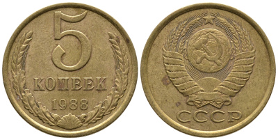 СССР 5 КОПЕЕК 1988 Федорин 139, ЛМД KM 129а алюминиевая бронза 3999-434