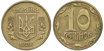 Украина 10 копеек 1992 5 ягод около К KM 1.1 a латунь 4174-161