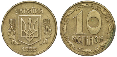 Украина 10 копеек 1992 5 ягод около К KM 1.1 a латунь 4174-161