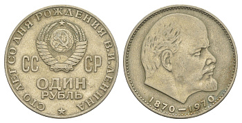 СССР 1 рубль 1970 100 лет со дня рождения Владимира Ильича Ленина Y 141 медь цинк никель 4653-342