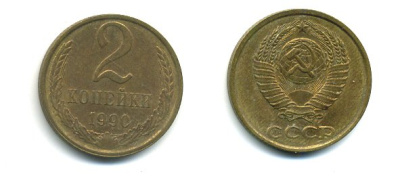 СССР 2 КОПЕЙКИ 1990 Y# 127 a латунь 26-1432