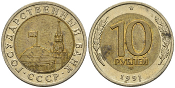 СССР 10 рублей 1991 ЛМД, ГКЧП, легкий сдвиг влево KM 295, Федорин 15 биметалл 4126-1043