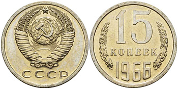 СССР 15 копеек 1966 наборная, редкая Федорин 134, KM 131 медь никель цинк BUNC 00-000-00