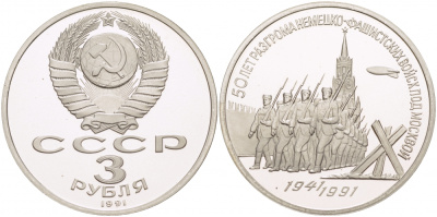 СССР 3 рубля 1991 50 лет разгрома немецко-фашистских войск под Москвой KM 301 медно-никель PROOF 1082-9-14