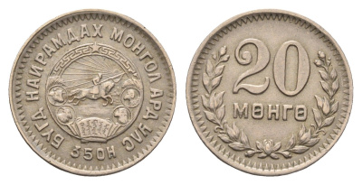Монголия 20 мунгу (менге) 1945 (35), год-тип KM 20 медно-никель 53-214