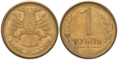 Россия 1 рубль 1992 ММД KM 311 сталь плакированная латунью 187-312