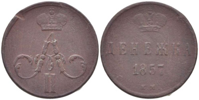 РОССИЯ ДЕНЕЖКА 1857 ЕМ, АЛЕКСАНДР II (1855-1881), Биткин 365 KM 2.1 медь 155-126