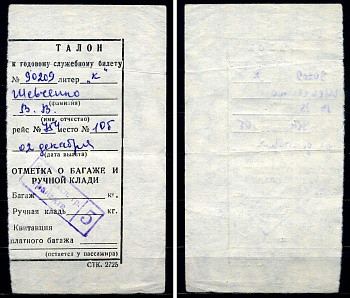 СССР талон к годовому служебному билету бумага 7551-22-3-2
