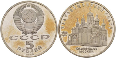 СССР 5 рублей 1989 Благовещенский собор Московского кремля KM 230 медно-никель PROOF 413-1015