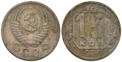 СССР 15 копеек 1950 Y 117, Schon 66 медно-никель 187-967