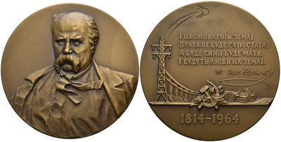 СССР медаль 1964 ЛМД, 150 лет со дня рождения Т.Г. Шевченко, медальер Олейник, Фатальчук, Юнак Шкурко, Салыков 373 томпак 8-1-01-27