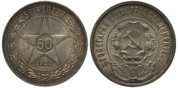 РСФСР 50 копеек 1922 ПЛ (на гурте), Федорин 3 KM 83 серебро  UNC  603-223