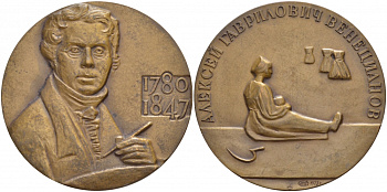СССР медаль 1973 100 лет со дня смерти А. Г. Венецианова (1780-1847), медальер Г.А. Федорова, диаметр 60 мм., ЛМД, тираж 625 экз, Шкурко, Салыков 813 томпак    1084-5-22