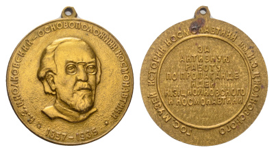 СССР медаль ND основоположник космонавтики, К.Э. Циолковский (1857-1935), за активную работу по пропаганде идей К.Э. Циолковского и космонавтике, с ушком, 30 мм, 20 гр  бронза    1067-2-14