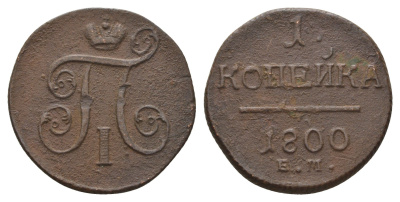 Россия 1 копейка 1800 ЕМ, Павел I (1796-1801) Биткин 124 медь 27-1237
