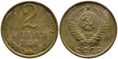 СССР 2 КОПЕЙКИ 1990 KM 127a латунь 4392-348