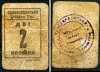Келеберда, Полтавская губерния 2 копейки ND (1918) Келебердянское Потребительское Товарищество (Келебердянське Споживче Тавариство) Кардаков 5.27.1  картон   438-8-2-2