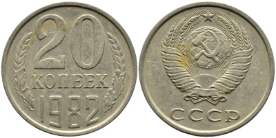 СССР 20 КОПЕЕК 1982 Федорин 145 KM 132 медь никель цинк 4391-625