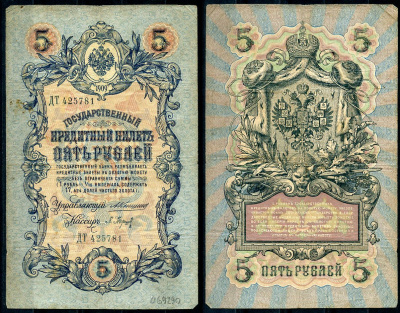 Россия 5 рублей 1909 управляющий Коншин, кассир П. Барышев Pick 10 a (2), ZG 1.16.40 бумага 7191-33-2-1