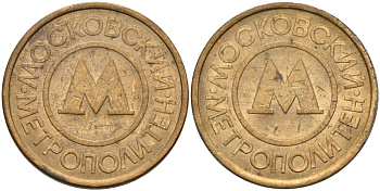 Россия жетон для проезда 1992 Московский метрополитен сталь плакированная латунью 4566-155