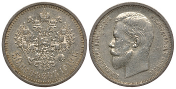 Россия 50 копеек 1910 СПБ-ЭБ, Николай II (1894-1917) KM 58.2, Биткин 89 R серебро 00-813-38