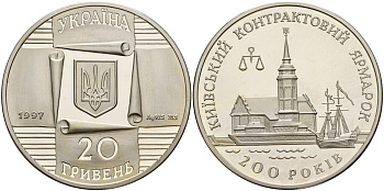 Украина 20 гривен 1997 200 лет Киевской контрактной ярмарке, тираж 5000 экз., в оригинальной коробке KM 57 серебро PROOF 2-4-2-47